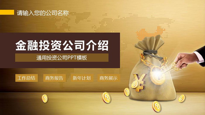 金融投资公司介绍PPT模板