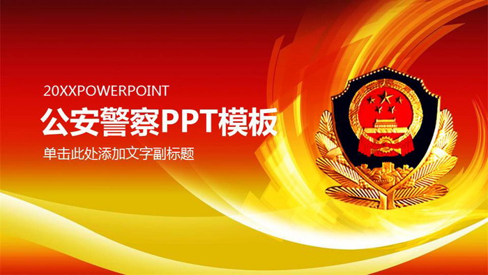 红色公安警察工作汇报PPT模板