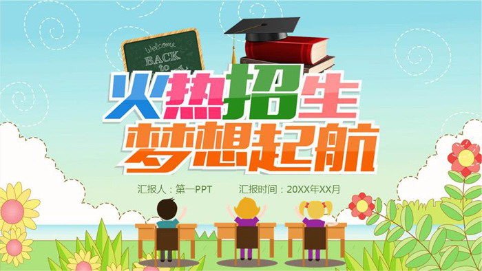 卡通风格的教育培训机构招生宣传PPT模板