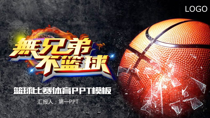 炫酷篮球主题PPT模板