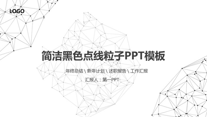 黑色点线粒子背景的科技商务PPT模板