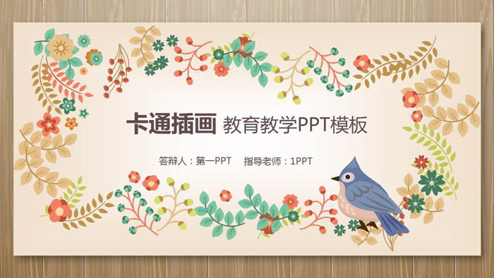 木纹卡通植物背景教育教学PPT模板