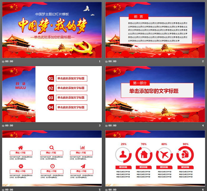 《中国梦，我的梦》PPT模板