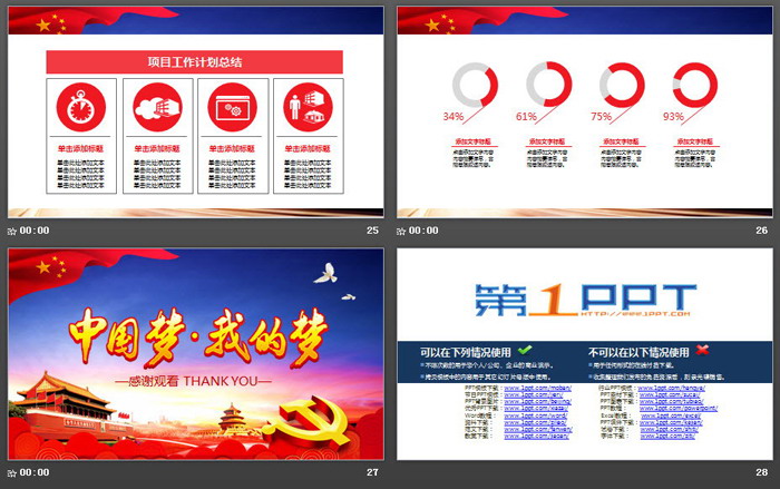《中国梦，我的梦》PPT模板