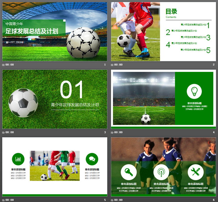 青少年足球发展报告PPT模板