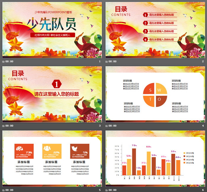 彩色扁平化少先队PPT模板