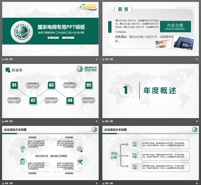 绿色简洁国家电网专用PPT模板