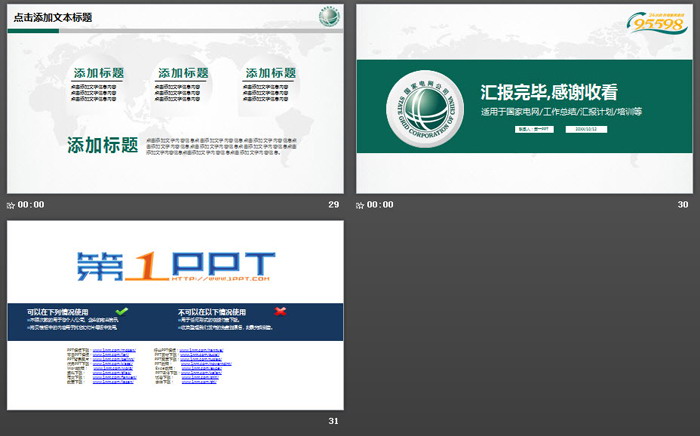 绿色简洁国家电网专用PPT模板