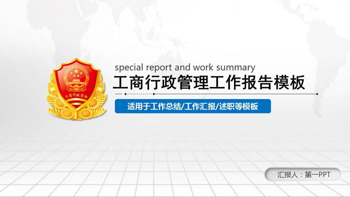 简洁工商行政管理PPT模板