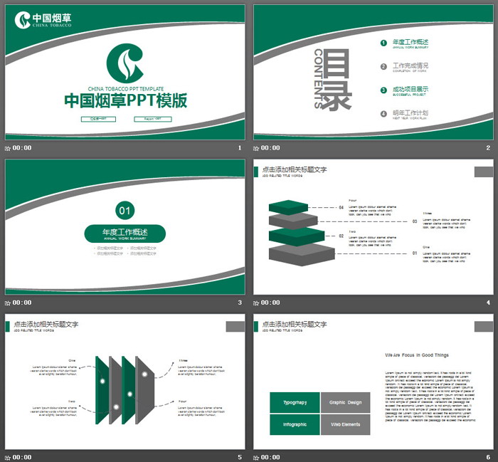 绿灰搭配的中国烟草PPT模板