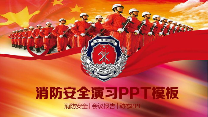 火警消防员背景的消防安全演习PPT模板