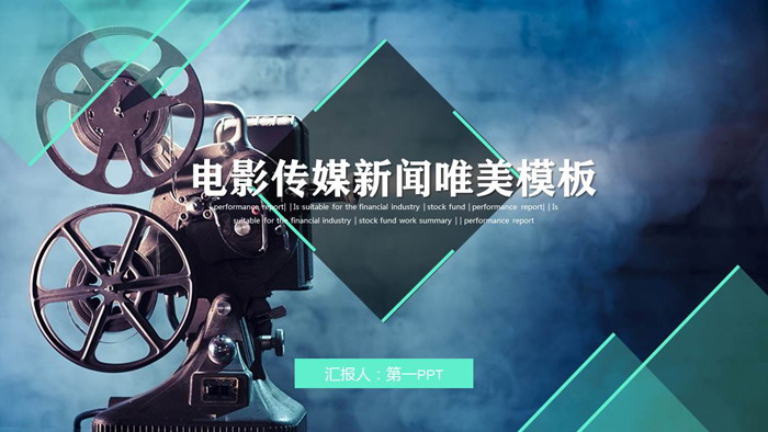 老式放映机背景的电影传媒PPT模板