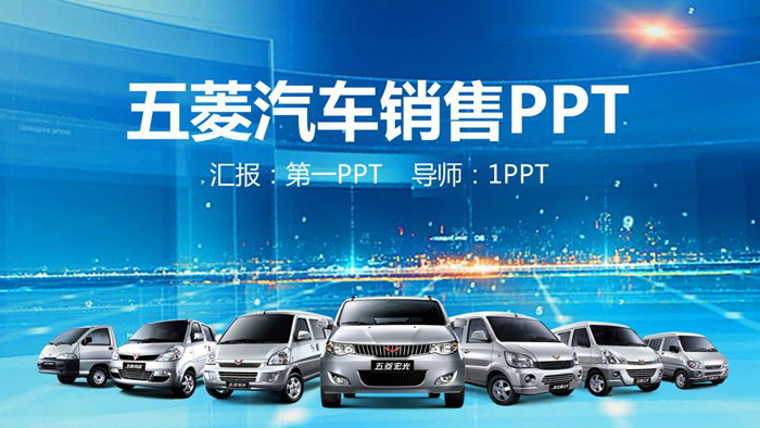 五菱汽车销售PPT模板