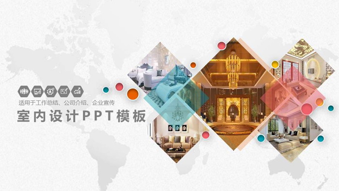 彩色微立体风格的装修公司PPT模板