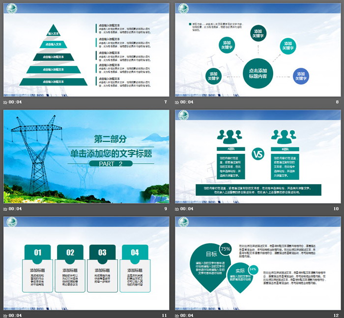 群山电塔背景的国家电网公司PPT模板