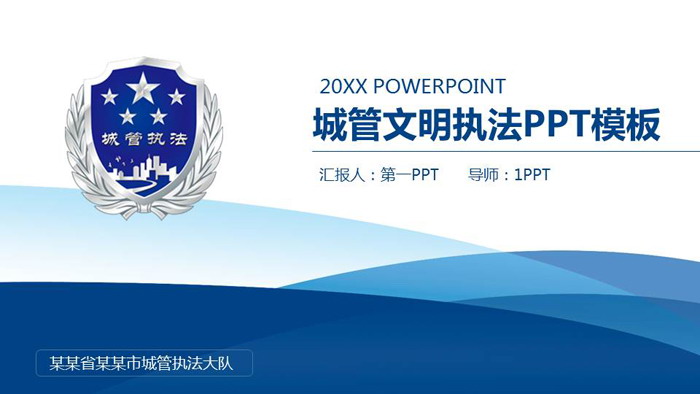 蓝色简洁城管执法PPT模板
