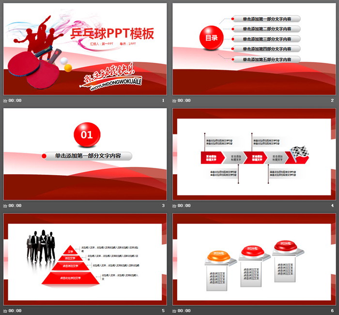 乒乓球主题PPT模板