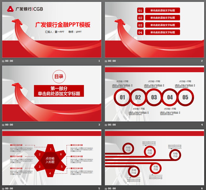 红色立体箭头背景的广发银行PPT模板