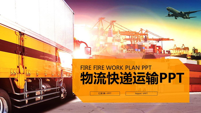海陆空运输背景的物流快递行业PPT模板