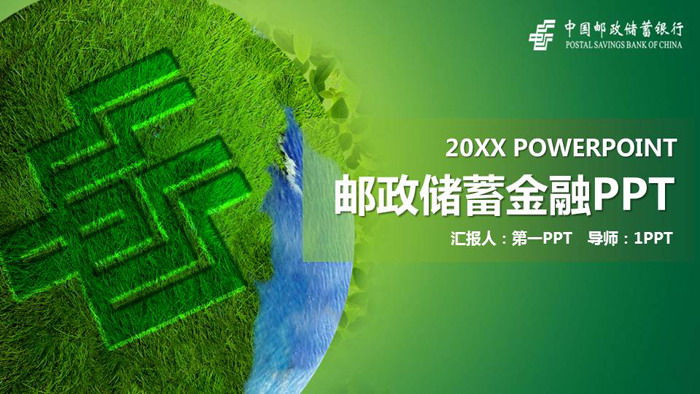 绿色邮政储蓄银行PPT模板