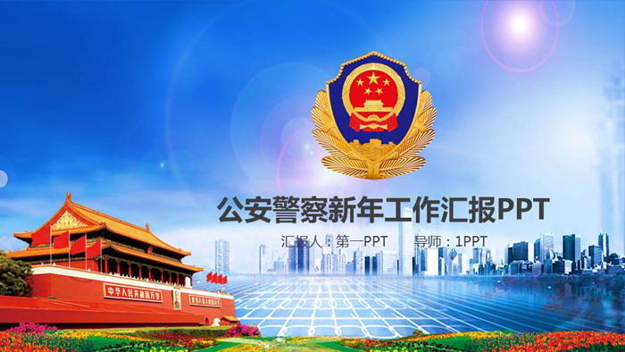 天安门警徽背景的公安警察工作汇报PPT模板