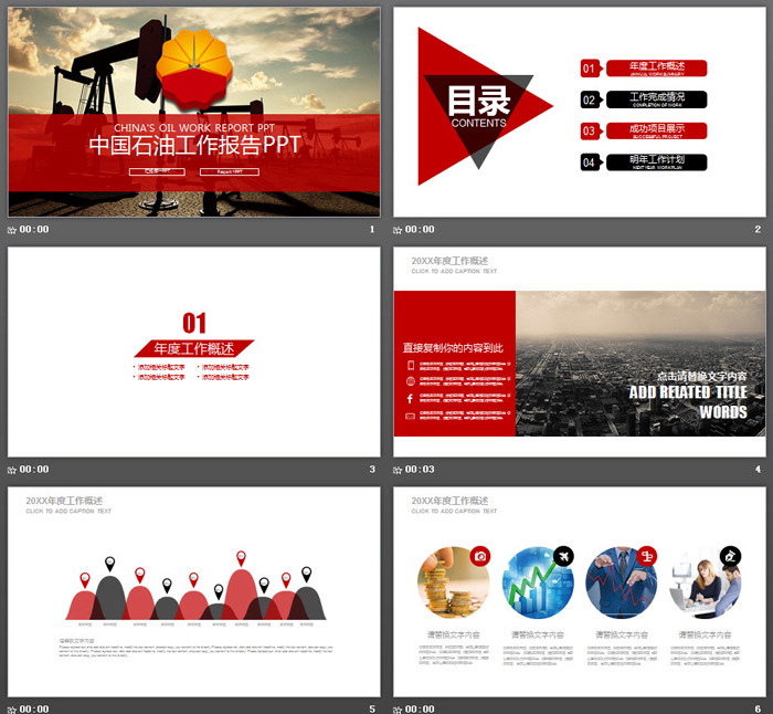 钻机采油背景的中石油PPT模板