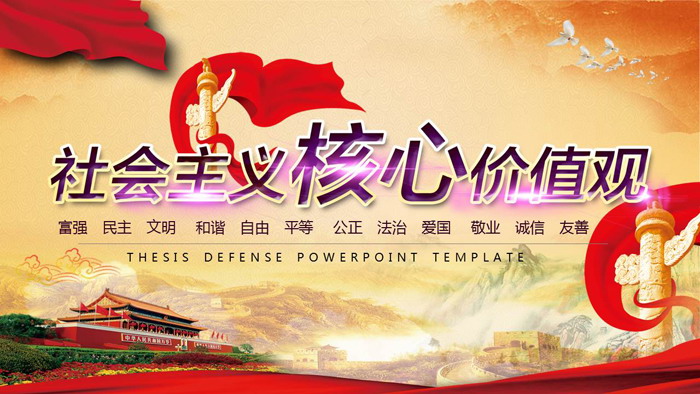 天安门华表背景的社会主义核心价值观PPT模板