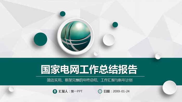 绿色微立体国家电网公司PPT模板