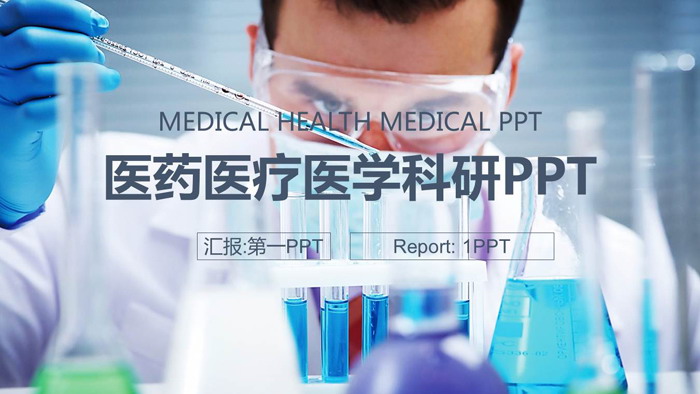 实验室化学实验PPT模板