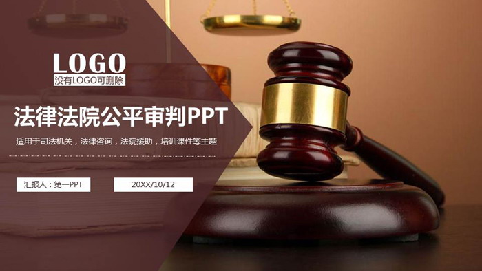 木槌背景的法律援助PPT模板