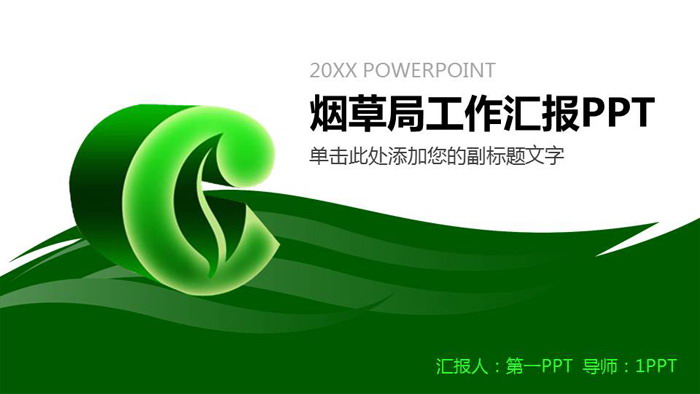 绿色烟草局工作总结汇报PPT模板