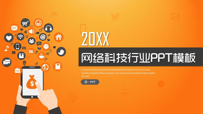 橙色扁平化网络科技PPT模板
