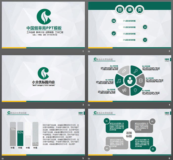 绿色扁平化中国烟草PPT模板