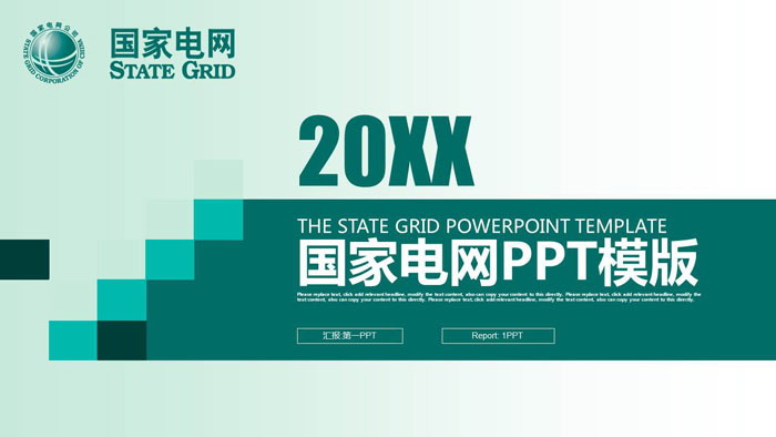 绿色扁平化国家电网公司工作汇报PPT模板