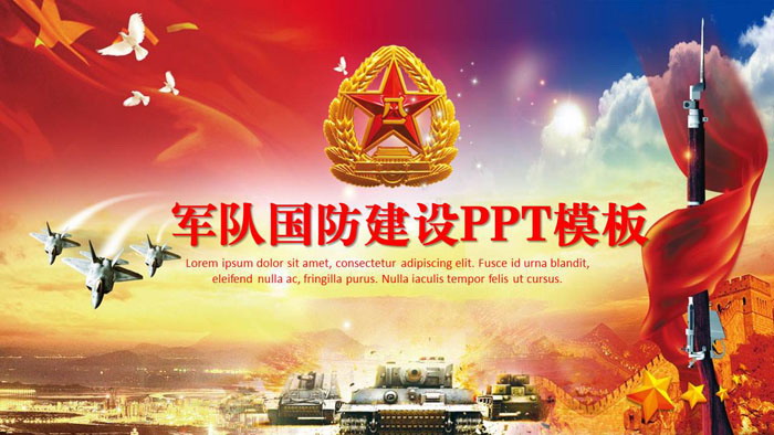 威望大气的军队国防建设PPT模板