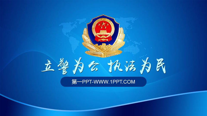 立警为公执法为民PPT模板