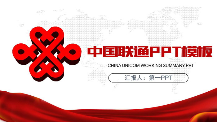 红色中国联通PPT模板