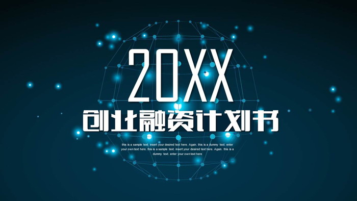 蓝色炫酷点线星球背景的科技行业创业融资PPT模板