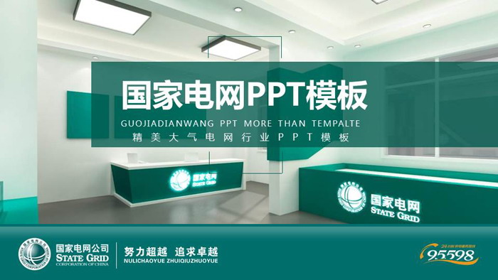 国家电网公司工作汇报PPT模板