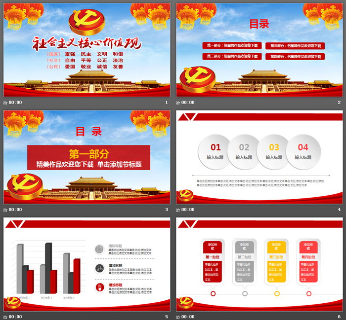 社会主义核心价值观PPT模板