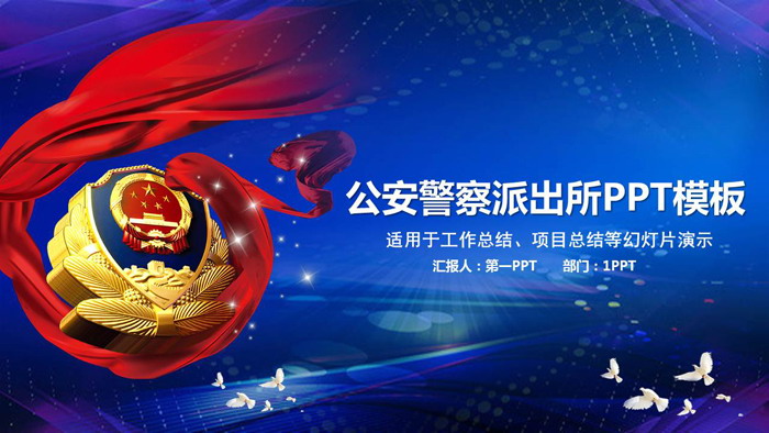 蓝色大气公安局派出所PPT模板