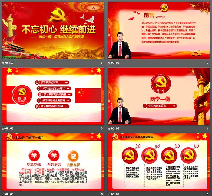 《不忘初心继续前进》两学一做PPT模板