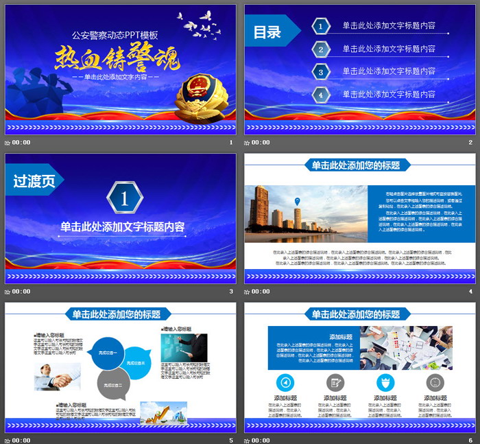 《热血铸警魂》PPT模板