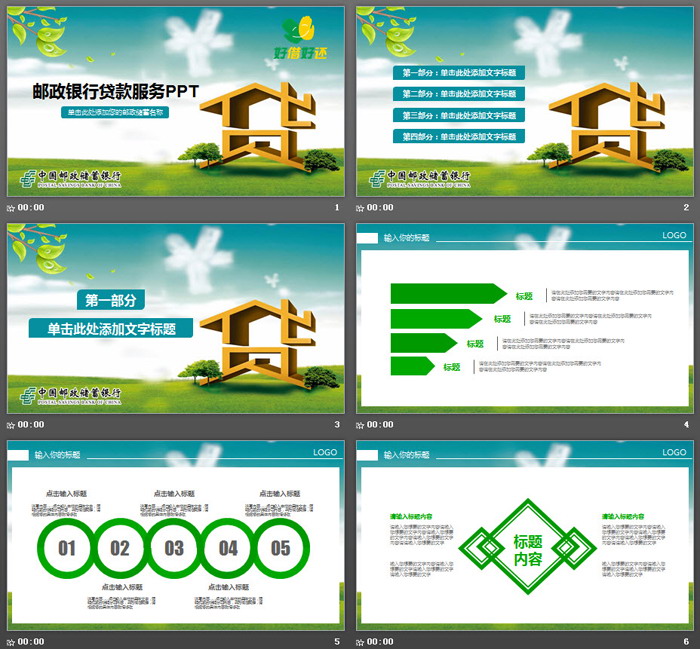 中国邮政储蓄银行贷款服务PPT模板