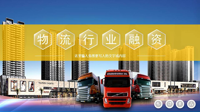 物流行业商业融资PPT模板
