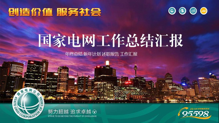 城市夜景背景的国家电网PPT模板
