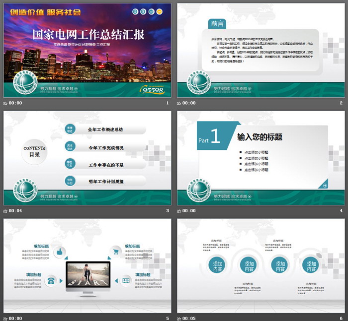 城市夜景背景的国家电网PPT模板