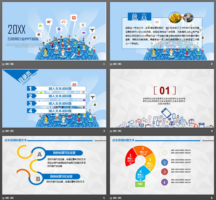 蓝色互联网应用PPT模板