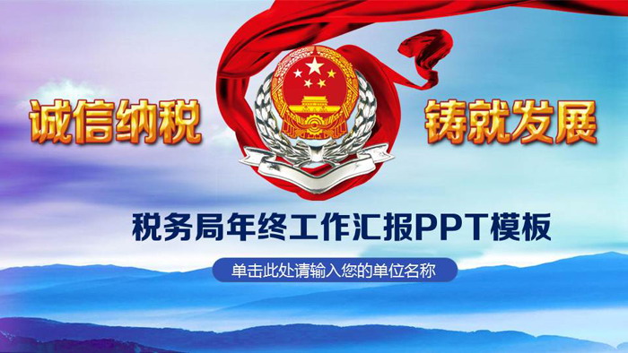 《诚信纳税铸就发展》税务局工作总结汇报PPT模板