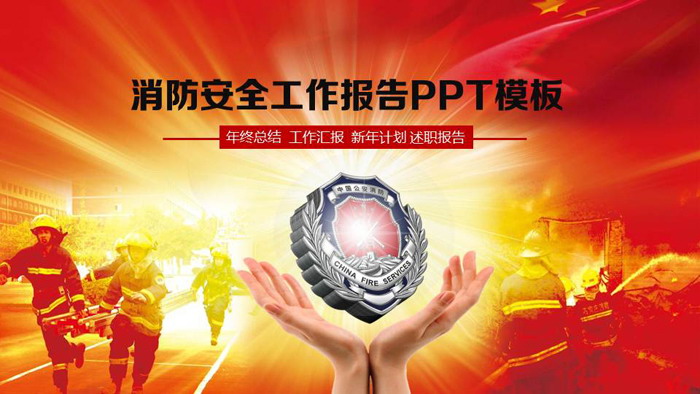 消防员灭火背景的消防演练PPT模板